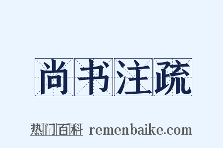 尚书注疏是什么意思的图片